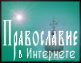 Зарегистрировано в Православной системе поиска ->
